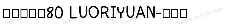 悠米落日圆80 LUORIYUAN字体转换